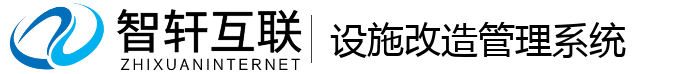 设施改造管理系统